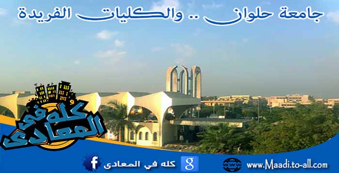 جامعة حلوان