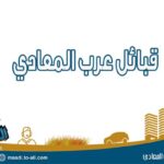 قبائل عرب المعادي