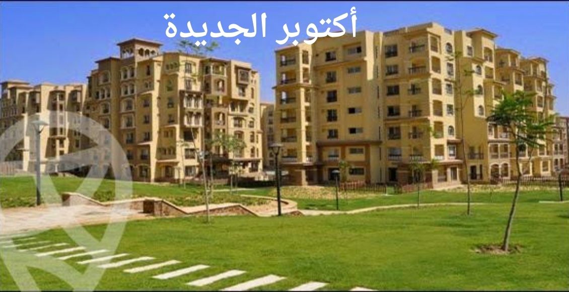 صورة لأحد مناطق أكتوبر الجديدة